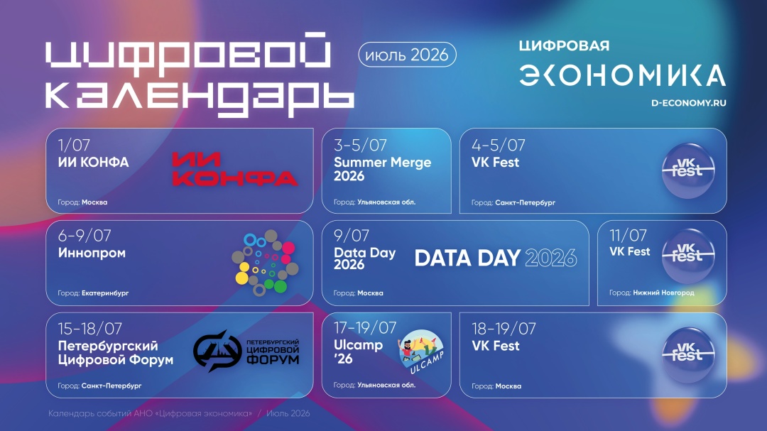 Июльский календарь АНО «Цифровая экономика» подготовила календарь мероприятий, где отмечены самые актуальные события ИТ-отрасли и организации: