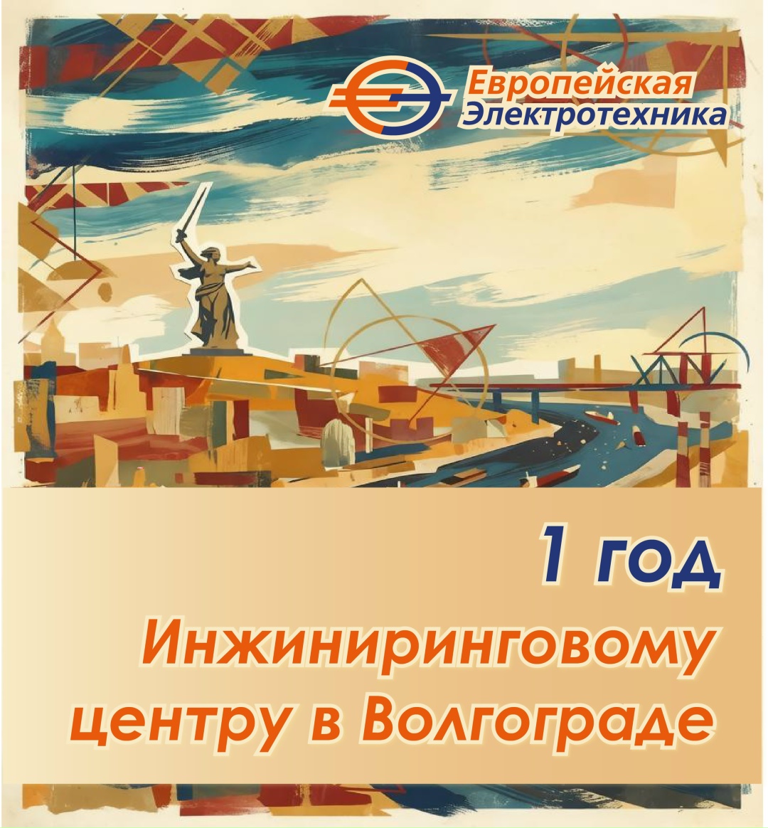 Дорогие друзья и коллеги! Сегодня нашему Волгоградскому инжиниринговому центру «ПАО «Европейская Электротехника» исполнился 1 год