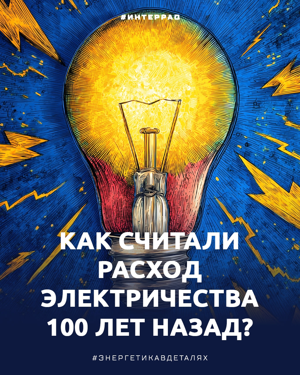 История одного вопроса: как раньше считали расход электричества?