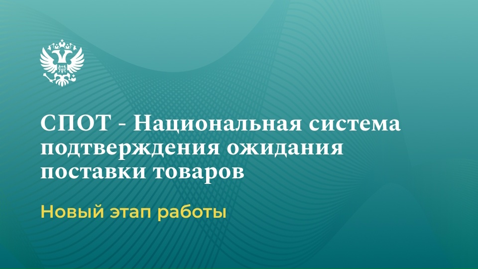 Сегодня стартует новый этап работы СПОТ