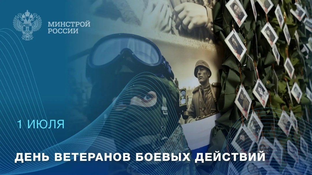 С Днем ветеранов боевых действий! Сегодня, 1 июля, отмечается День ветеранов боевых действий