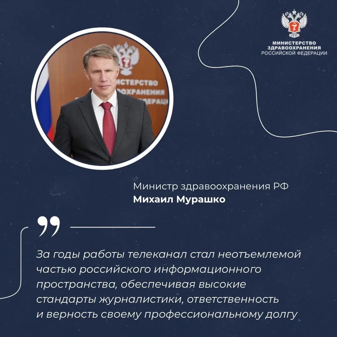 Михаил Мурашко поздравил телеканал «Россия 24» с 20-летием!