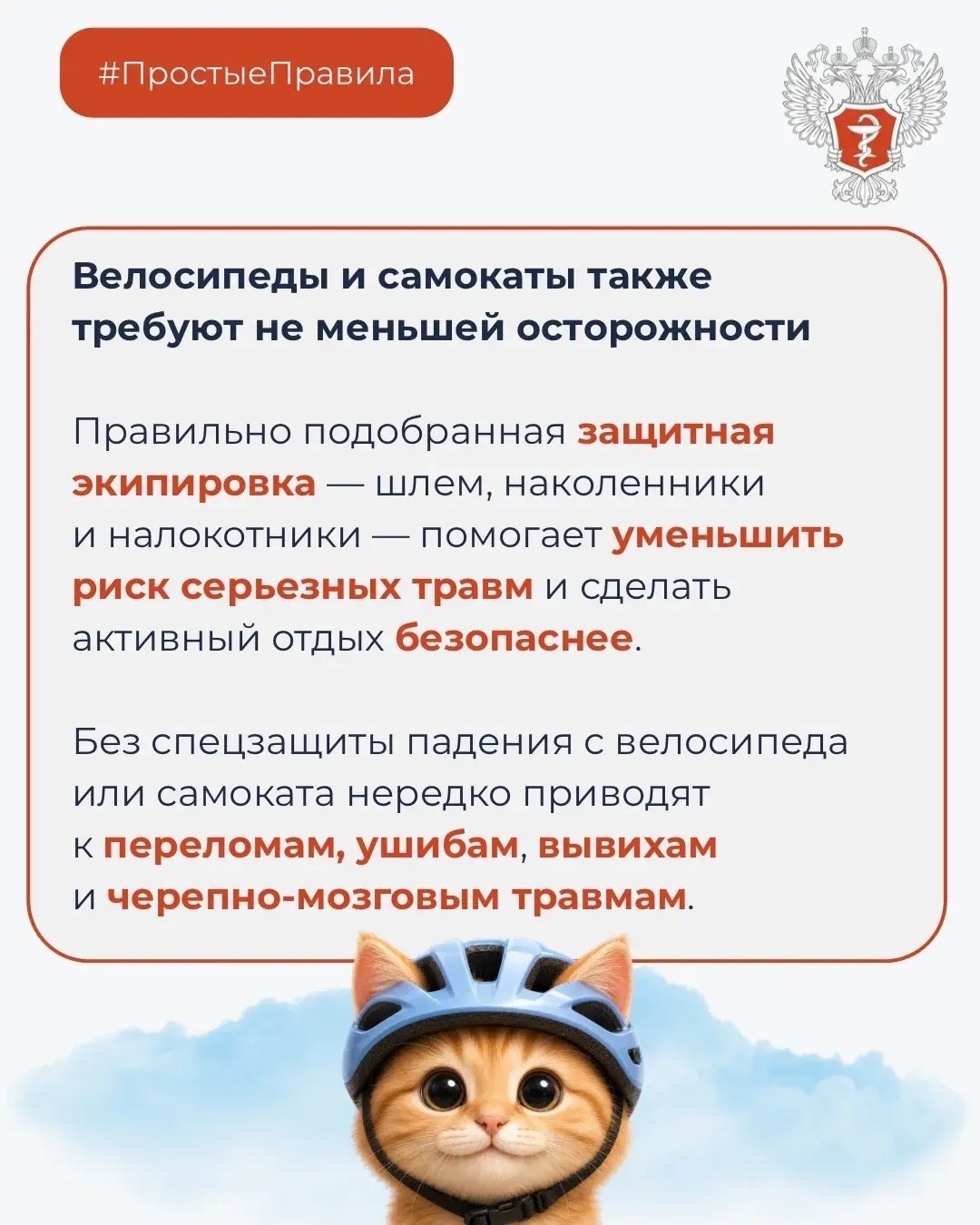 #ПростыеПравила: Как избежать травм на дорогах?