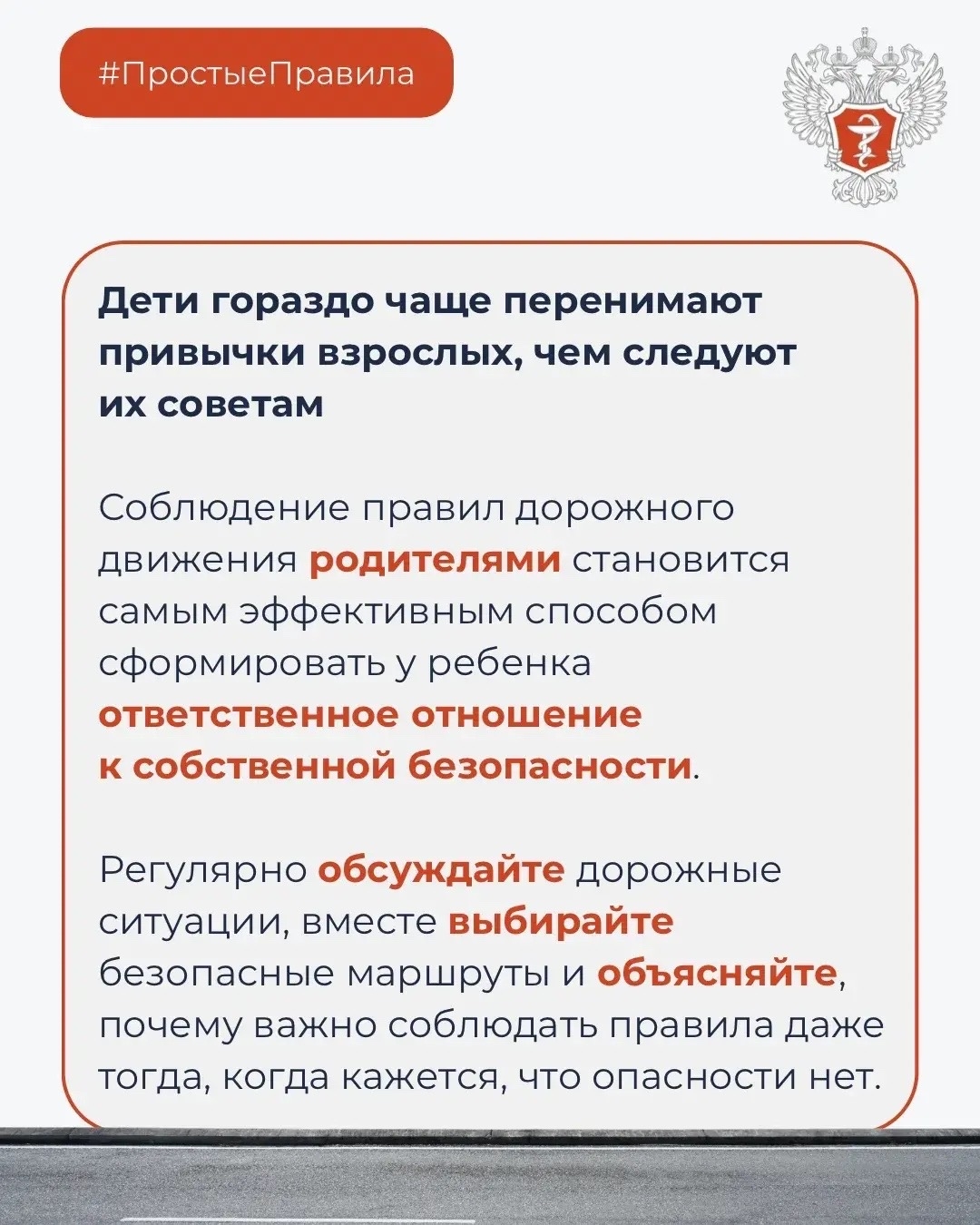 #ПростыеПравила: Как избежать травм на дорогах?