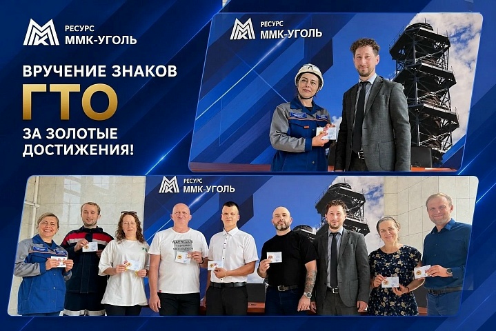 ММК-Уголь — готовы к труду и обороне!