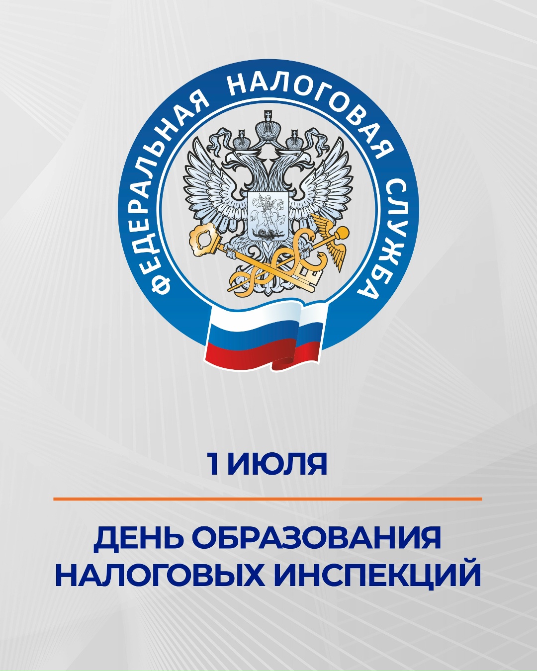 С Днем образования налоговых инспекций!