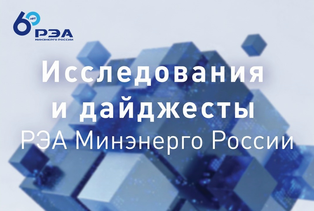 ️Представляем подборку исследований, подготовленных при участии экспертов РЭА Минэнерго России и опубликованных в I полугодии 2026-го.