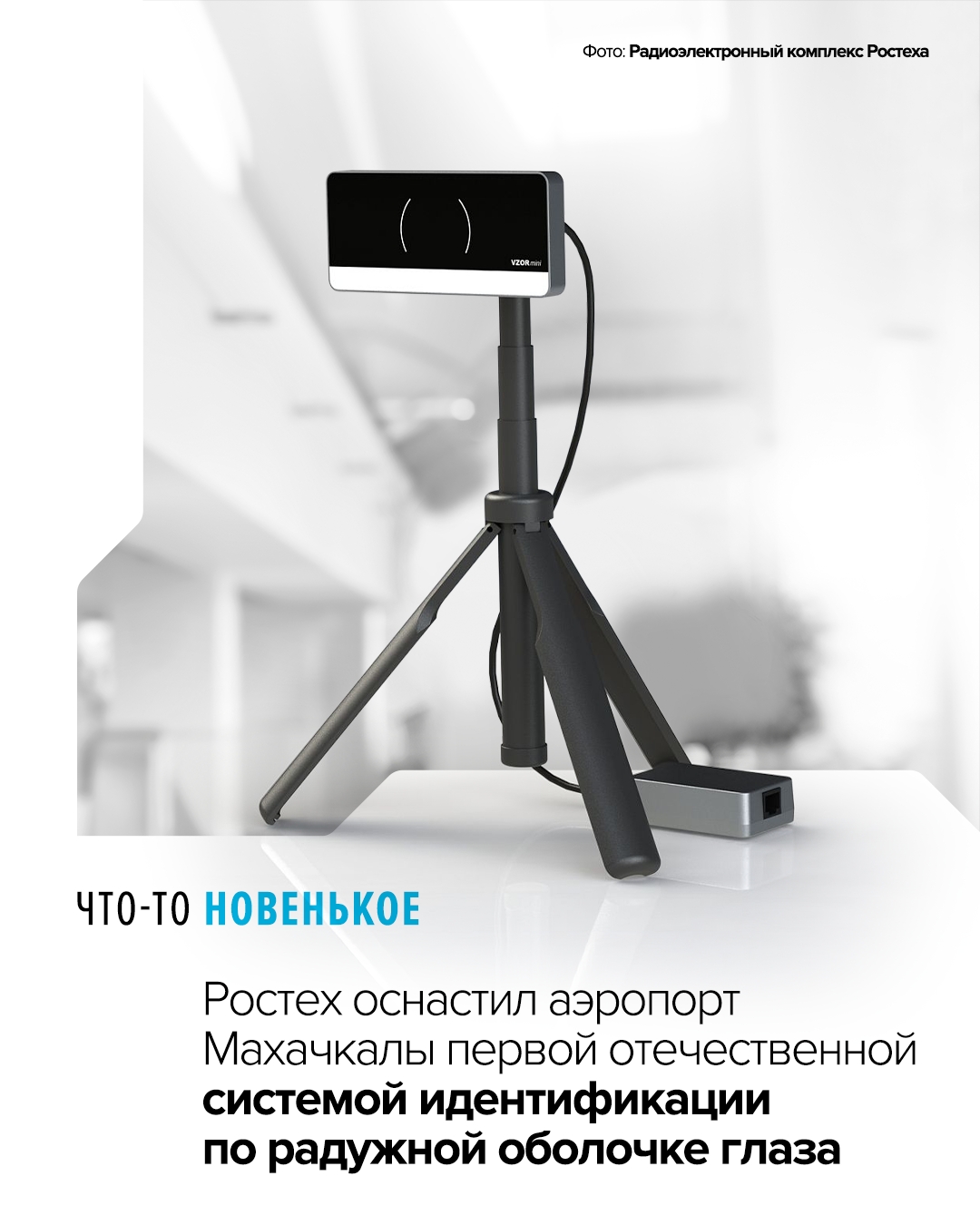 Новейшая система «Взор» компании «Азимут» (входит в Ростех) сделает аэрогавань более безопасной. Она поможет идентифицировать сотрудников аэропорта