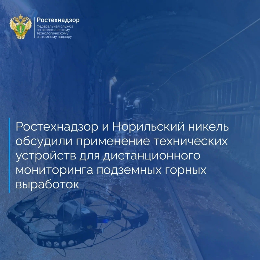 Управление горного надзора Ростехнадзора в рамках Соглашения о взаимодействии провело совещание в формате ВКС с представителями ООО «ИнноСпектор» и ПАО «ГМК…