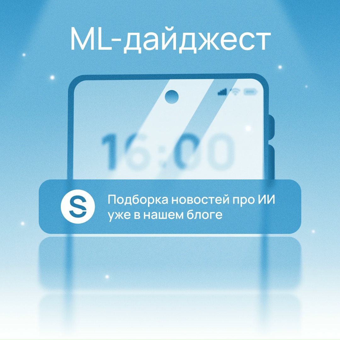 Пока ждете старта ИТ-кроссворда, углубите знания в ML.
Подготовили дайджест со свежими новостями в сфере