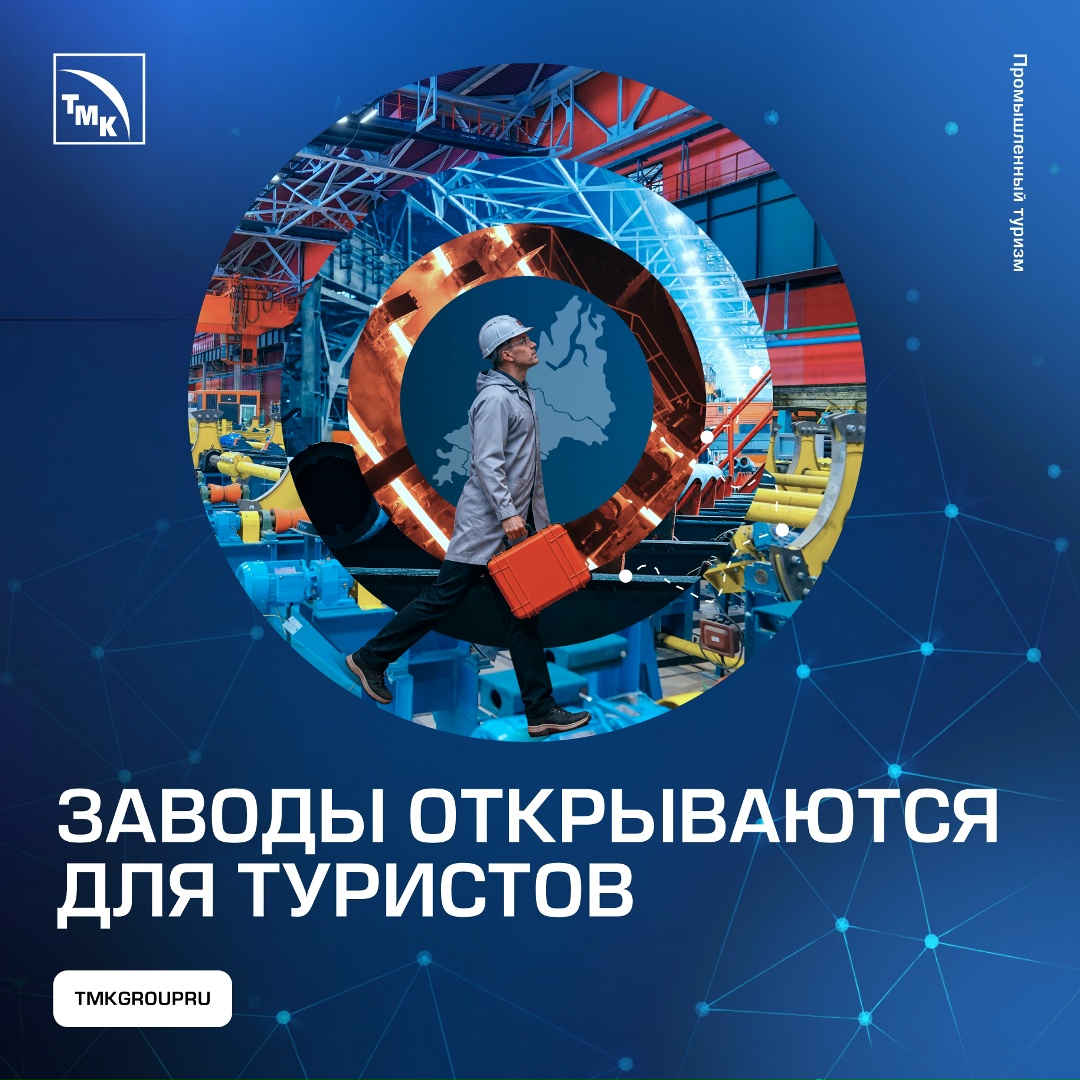 7 июля на выставке ИННОПРОМ-2026 при партнерстве ТМК пройдет питч-сессия «Все на завод: презентация новых объектов промышленного туризма на карте УрФО».