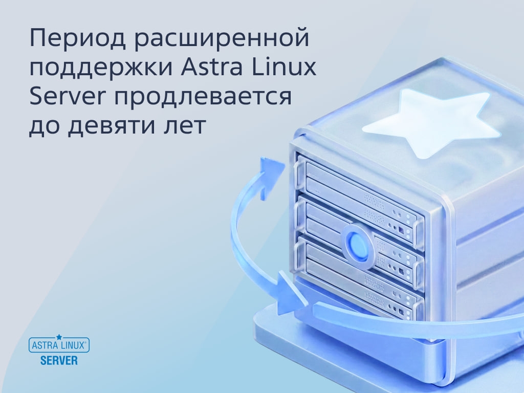 «Группа Астра» продлевает период поддержки серверной ОС Astra Linux до девяти лет