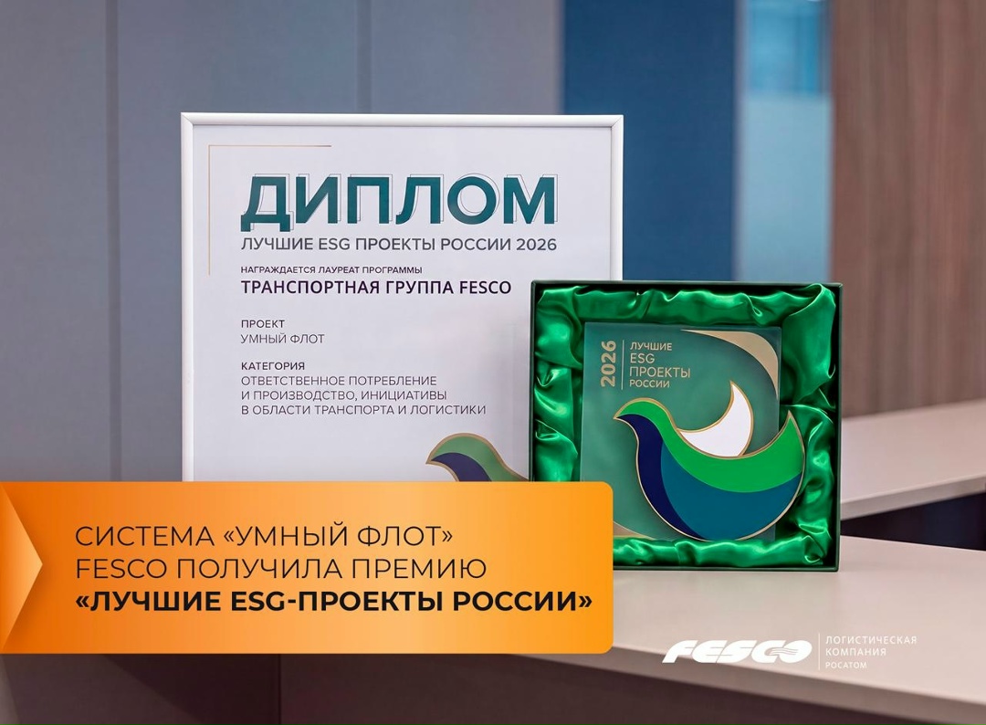Система «Умный флот» FESCO стала лауреатом премии «Лучшие ESG-проекты России»