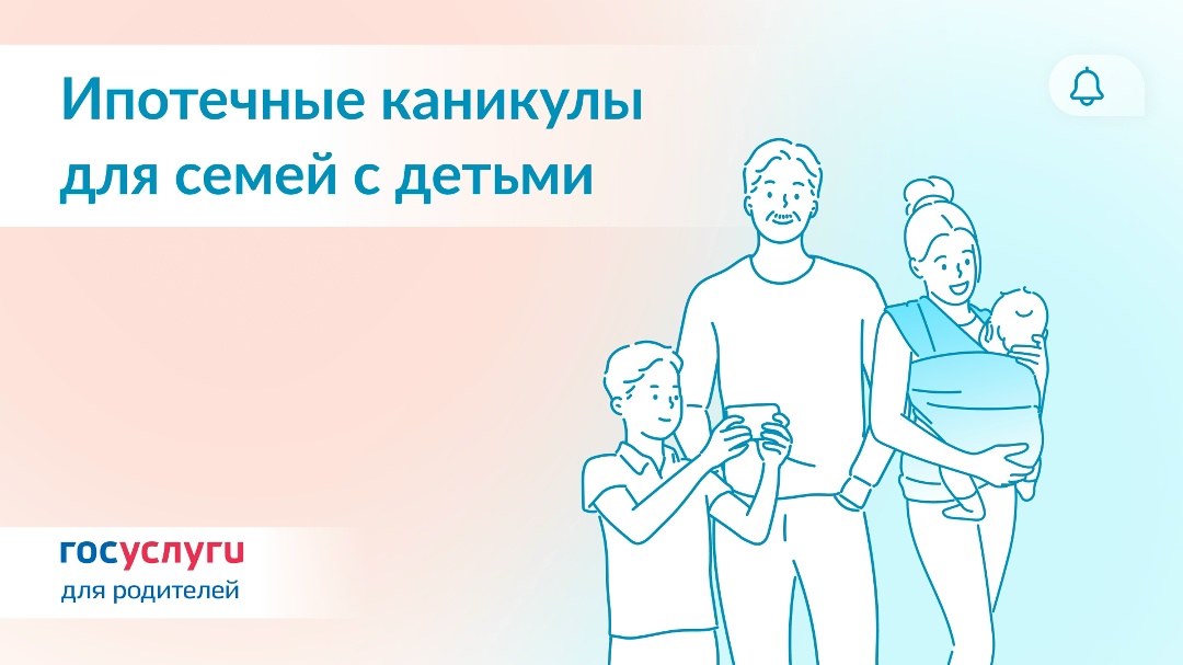 Семьи с двумя и более детьми смогут оформить ипотечные каникулы до 1,5 лет