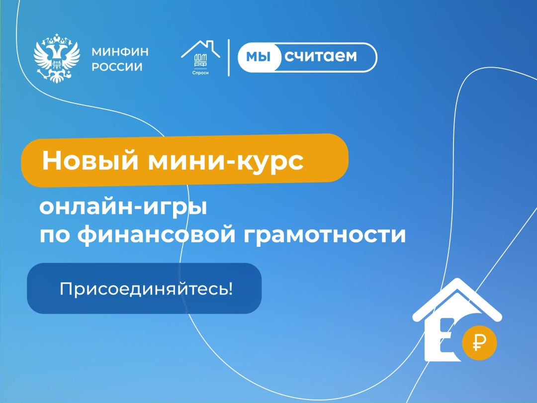 Дом, милый дом! Стартовал новый мини-курс всероссийской онлайн-игры «МыСчитаем», посвященный планированию покупки недвижимости.