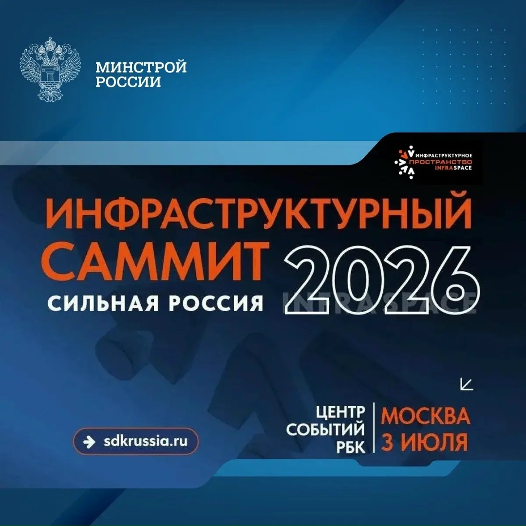 Инфраструктурный саммит «Сильная Россия» (InfraSpace) пройдет в Москве 3 июля