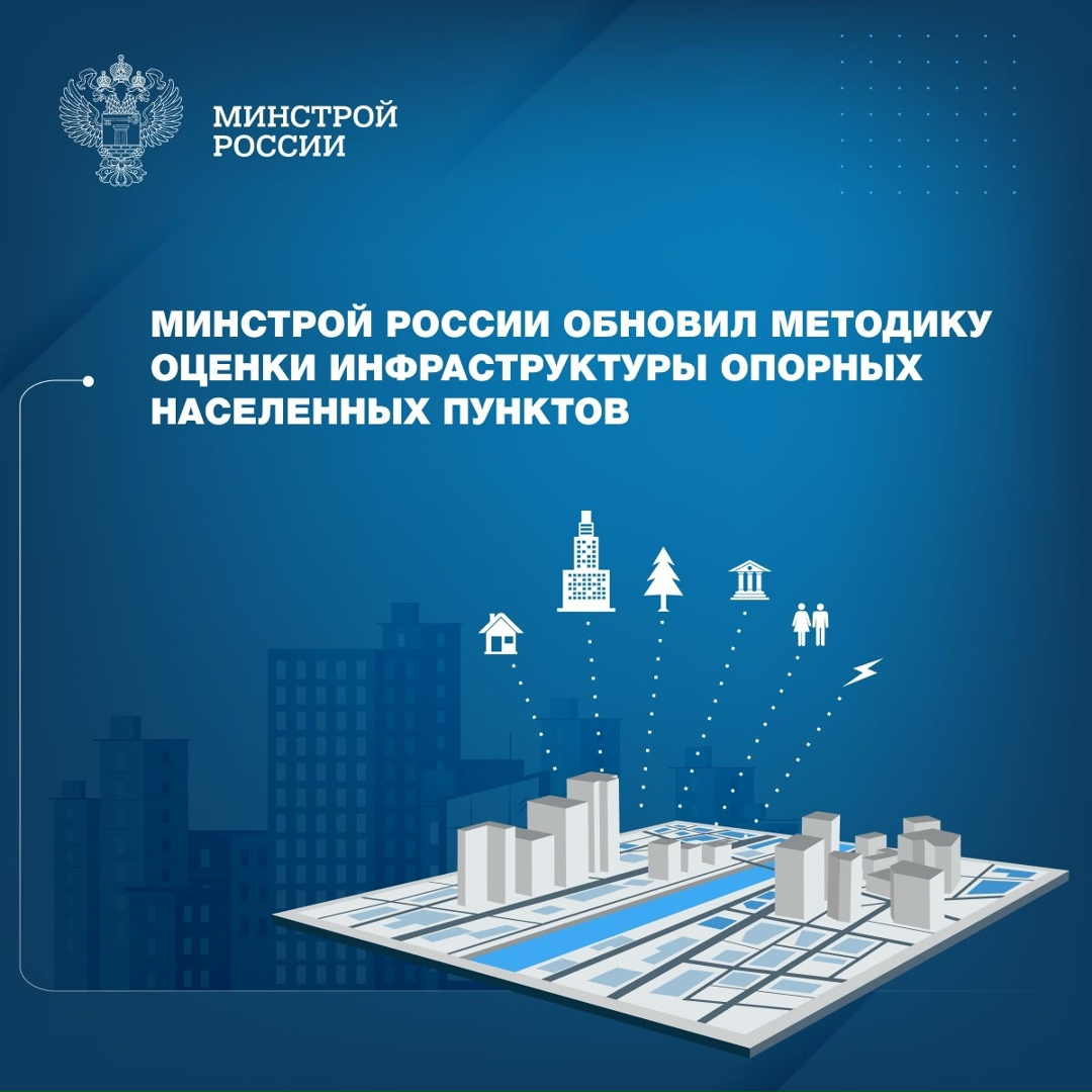 Утверждена методика расчета показателя «Улучшение качества среды для жизни в опорных населенных пунктах» (приказ Минстроя России от 09.06.2026 № 363/пр).