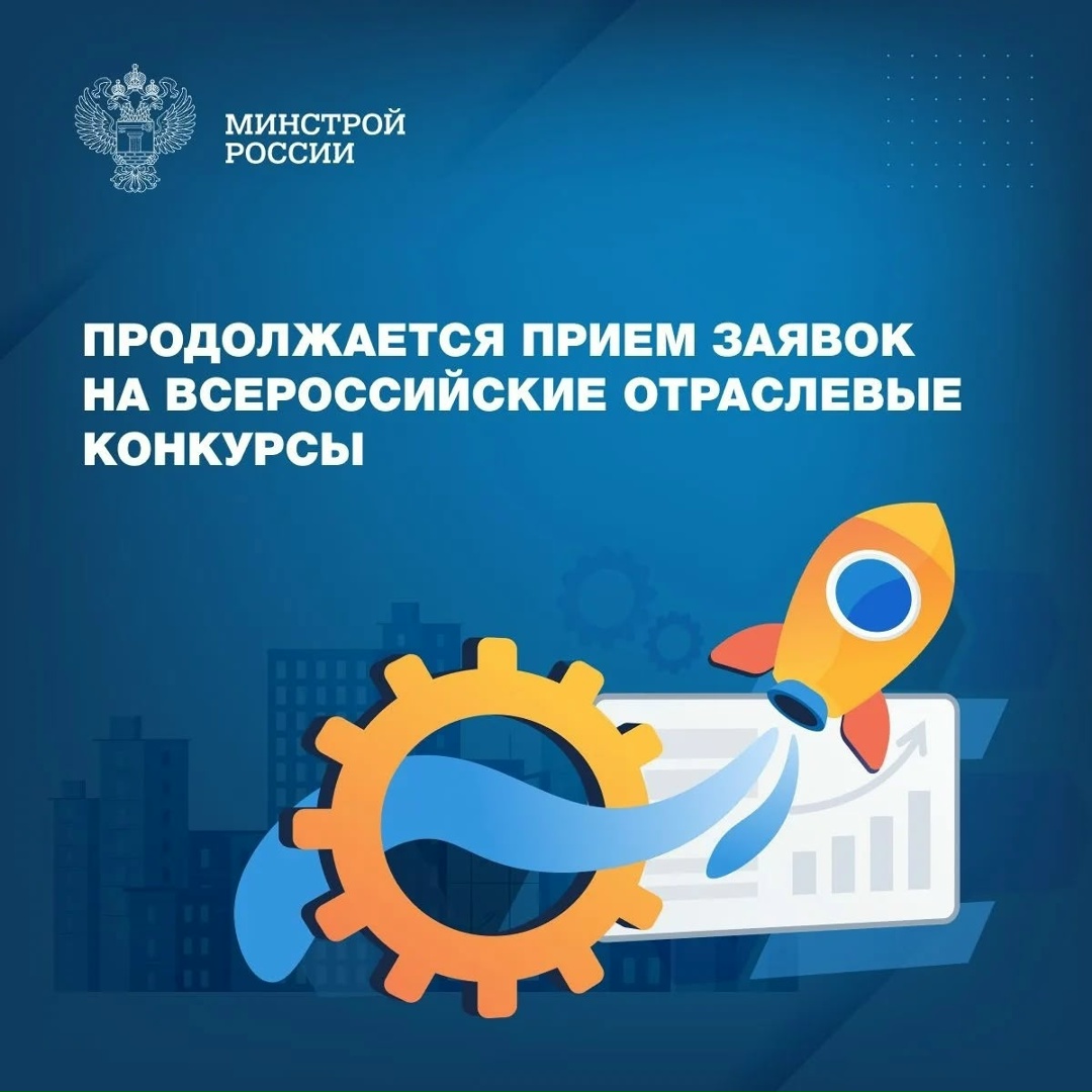 Российский Союз строителей приглашает к участию строительные, проектные, изыскательские организации, предприятия промышленности строительных материалов и…