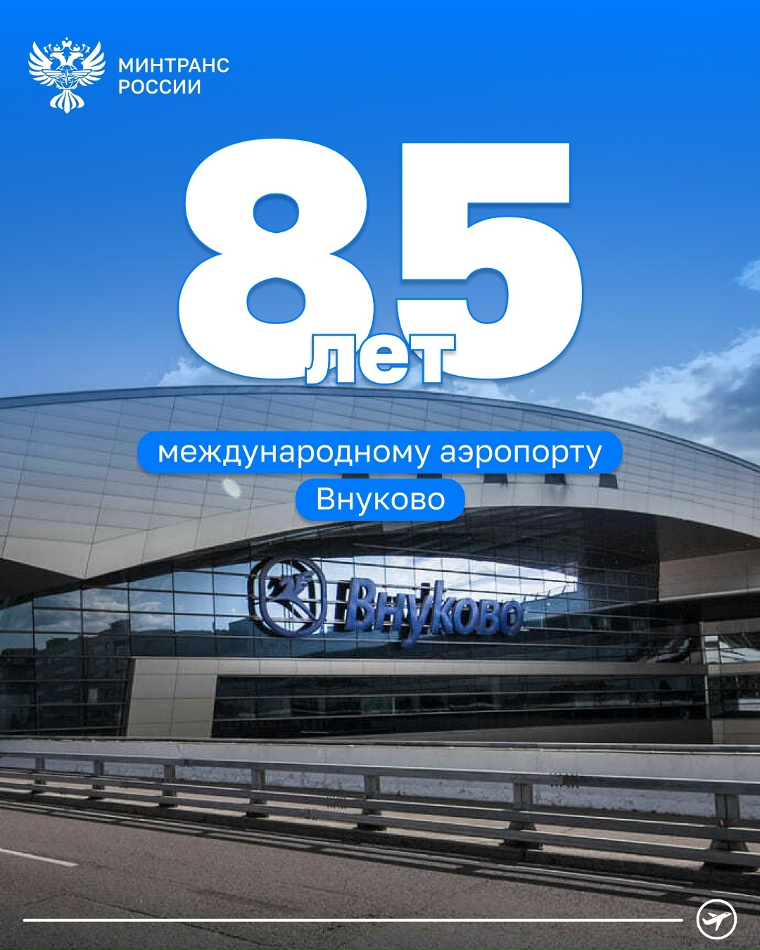 Международному аэропорту Внуково – 85 лет!