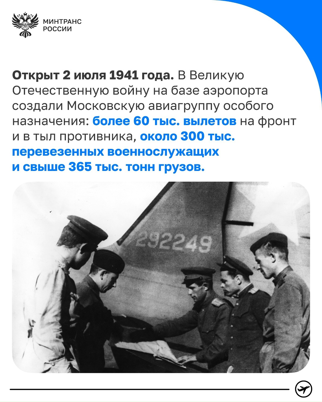 Международному аэропорту Внуково – 85 лет!