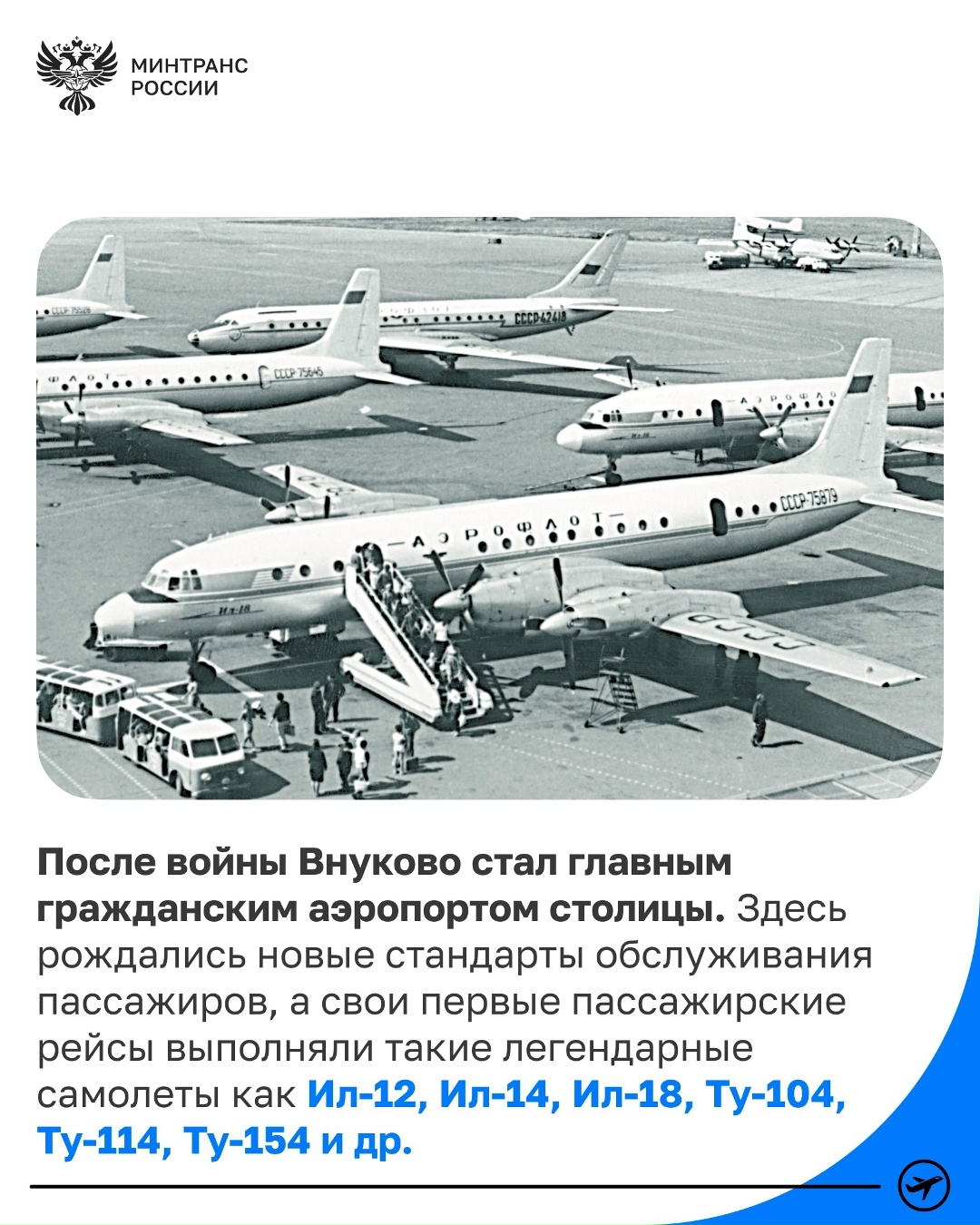 Международному аэропорту Внуково – 85 лет!