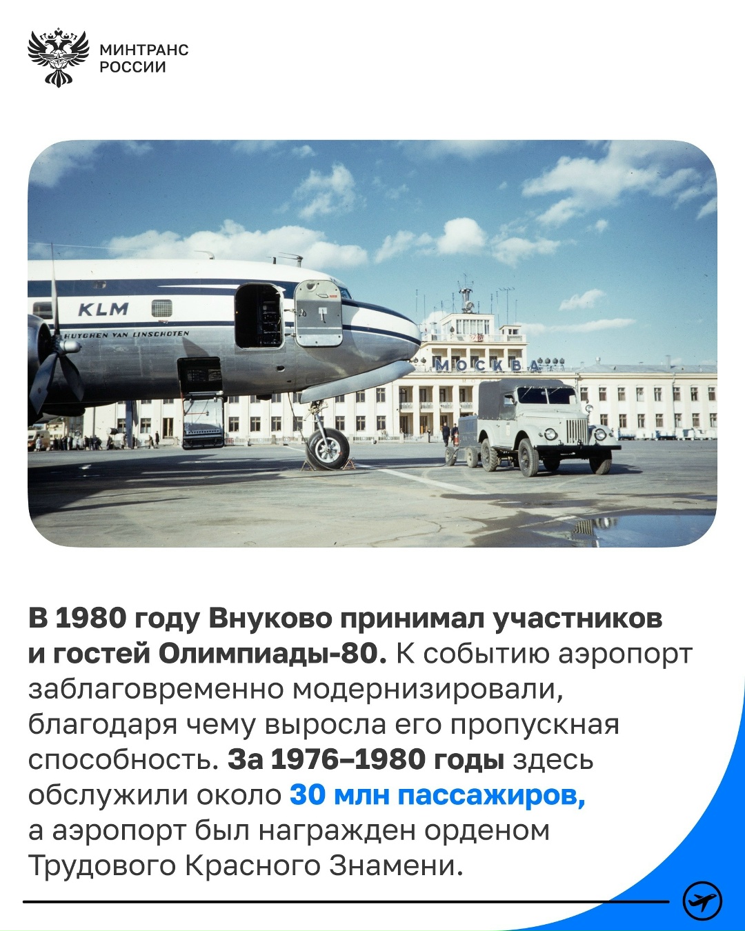 Международному аэропорту Внуково – 85 лет!