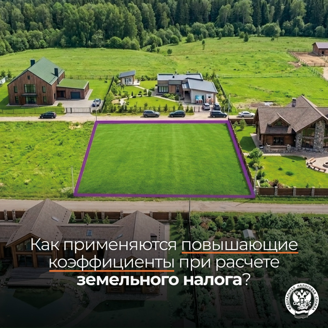 Рассказываем о применении повышающих коэффициентов при расчете земельного налога