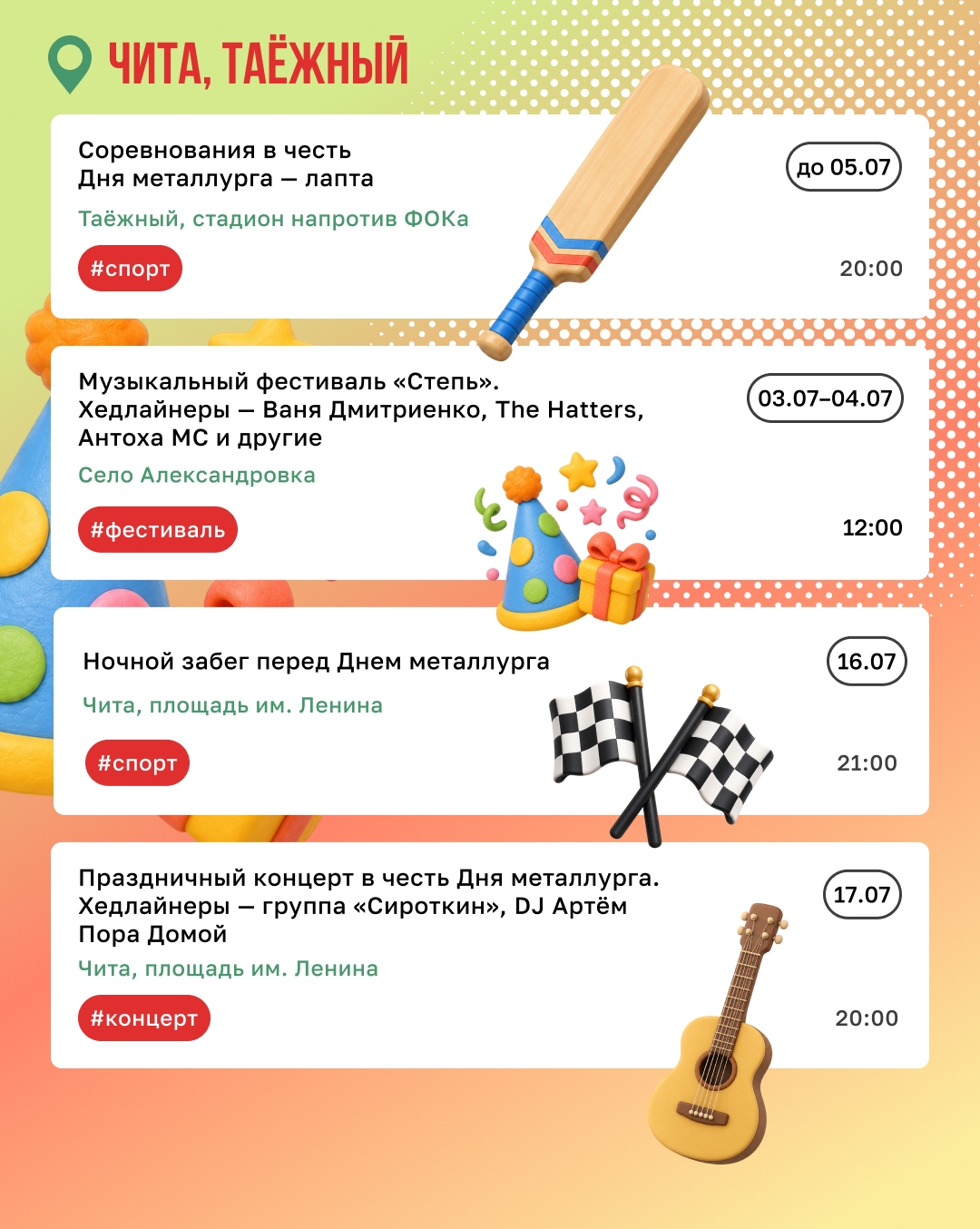 Экватор лета — самое время для ярких впечатлений