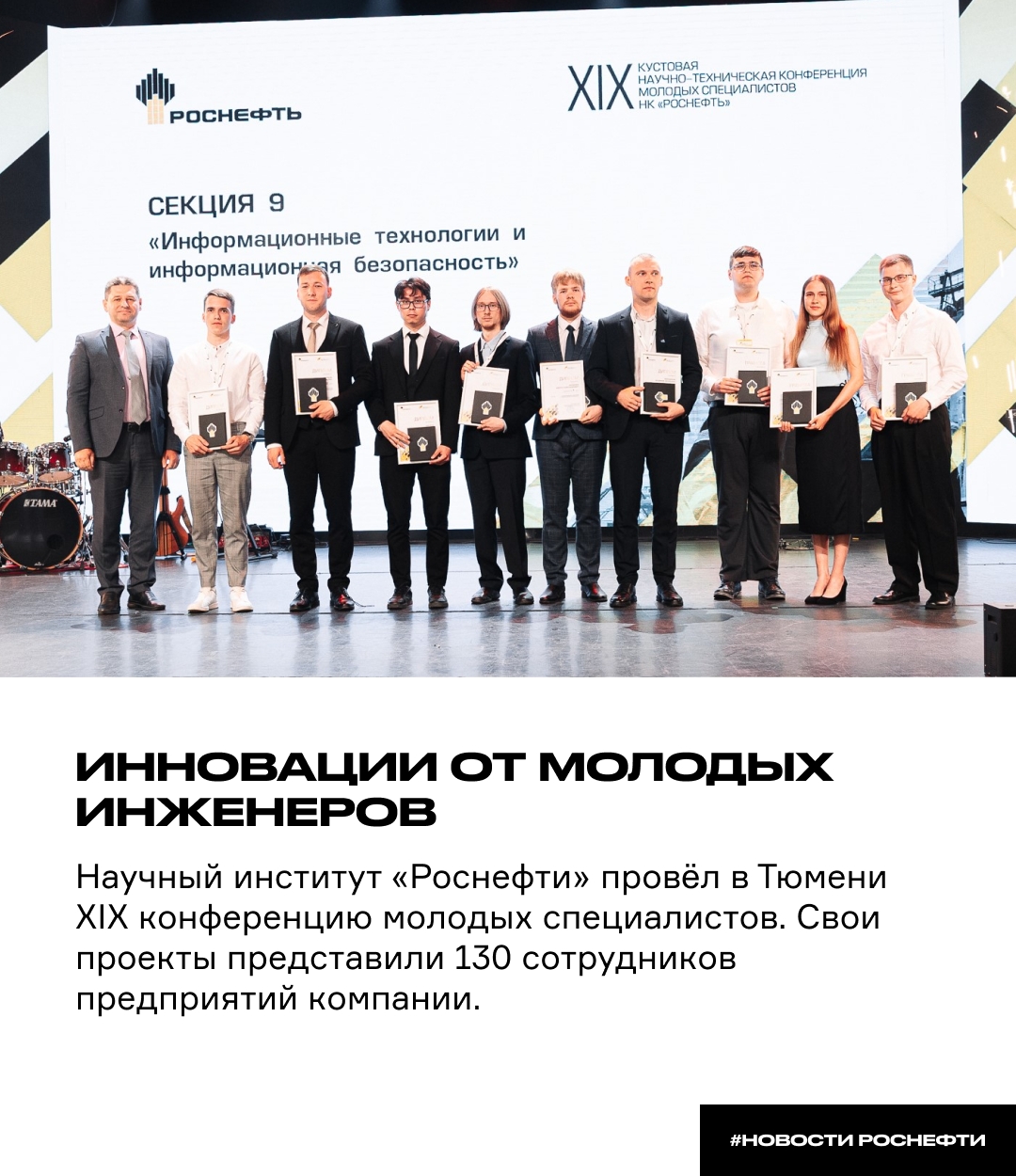 Инновации от молодых инженеров Научный институт «Роснефти» провёл в Тюмени XIX конференцию молодых специалистов