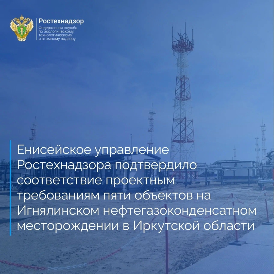 Енисейское управление Федеральной службы по экологическому, технологическому и атомному надзору проверило пять объектов капитального строительства ООО…