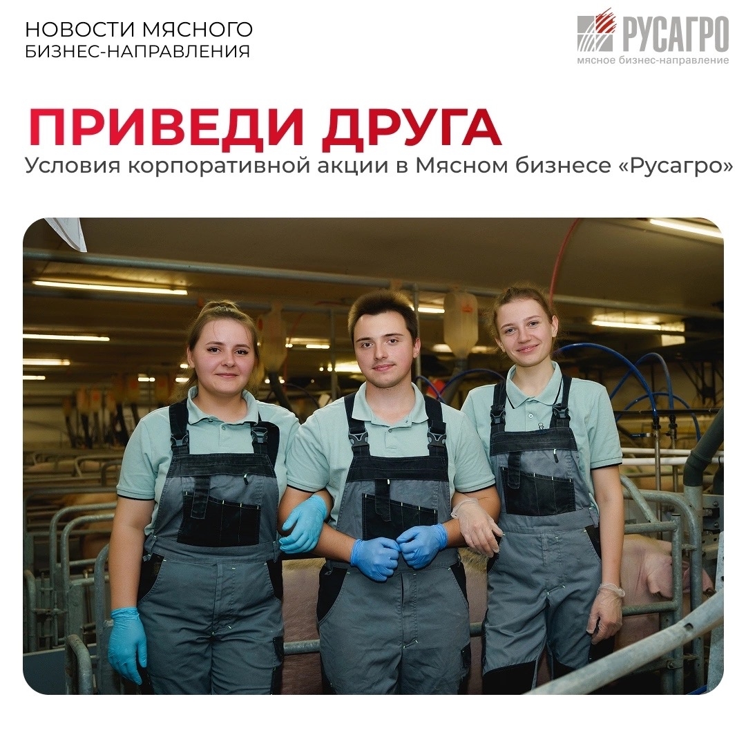 С 01.07.2026 года акция «Приведи друга» в Мясном бизнесе «Русагро» действует бессрочно