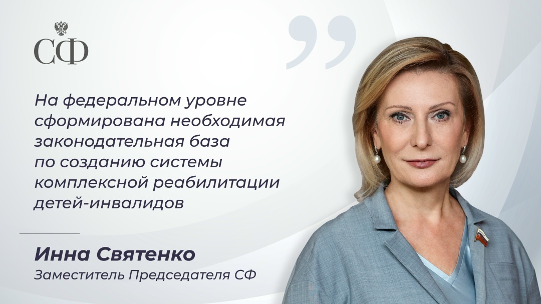 Заместитель Председателя Совета Федерации Инна Святенко провела заседание Совета по делам инвалидов при СФ, посвящённое лучшим практикам и эффективным…