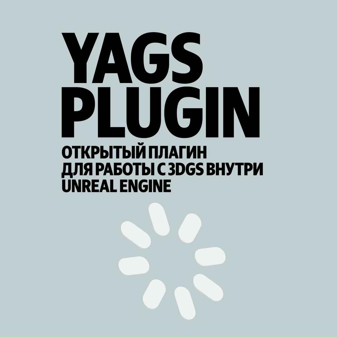 Опенсорсим YaGS Plugin — плагин, который делает доступнее технологию Gaussian Splatting и поможет тем, кто работает с виртуальным кинопроизводством,…