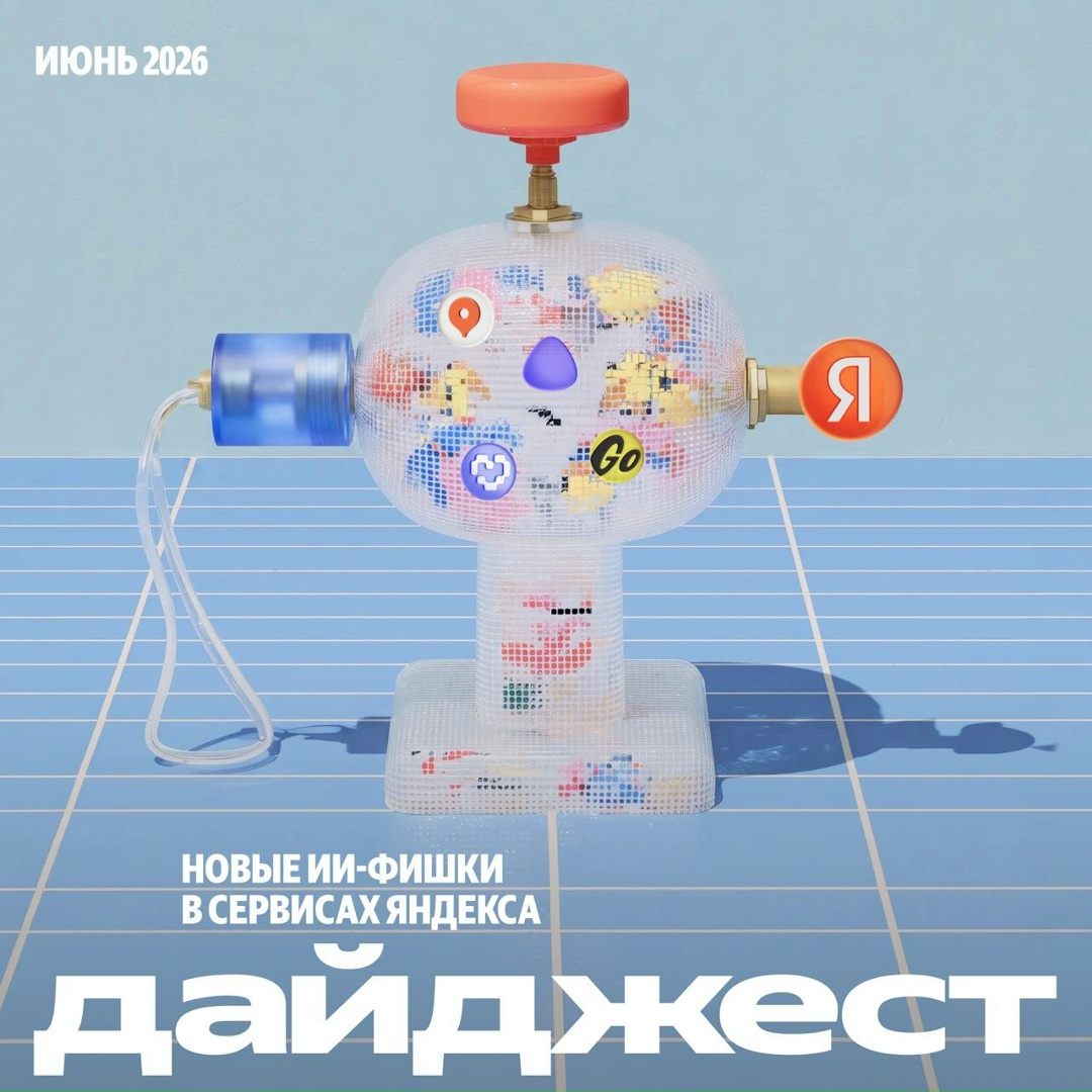Всё новое за июнь — в одном посте. Собрали полезные обновления в сервисах Яндекса за этот месяц