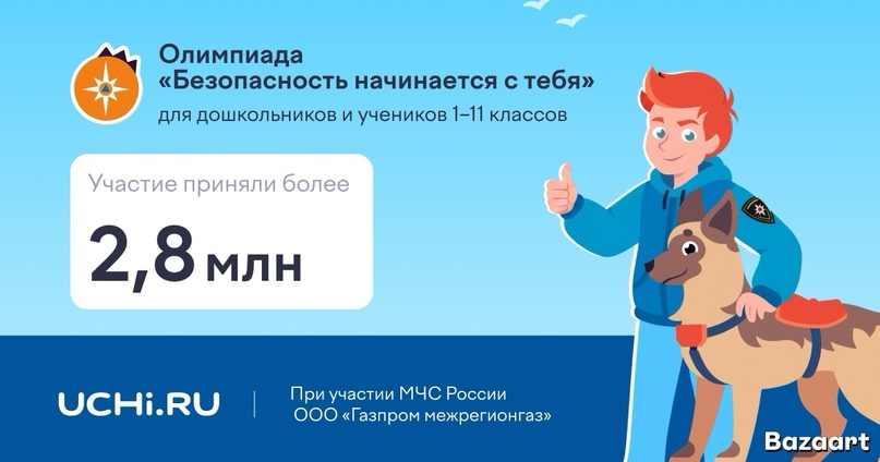 Более 2,8 миллиона детей проверили свои знания во Всероссийской онлайн-олимпиаде «Безопасность начинается с тебя» - Новости