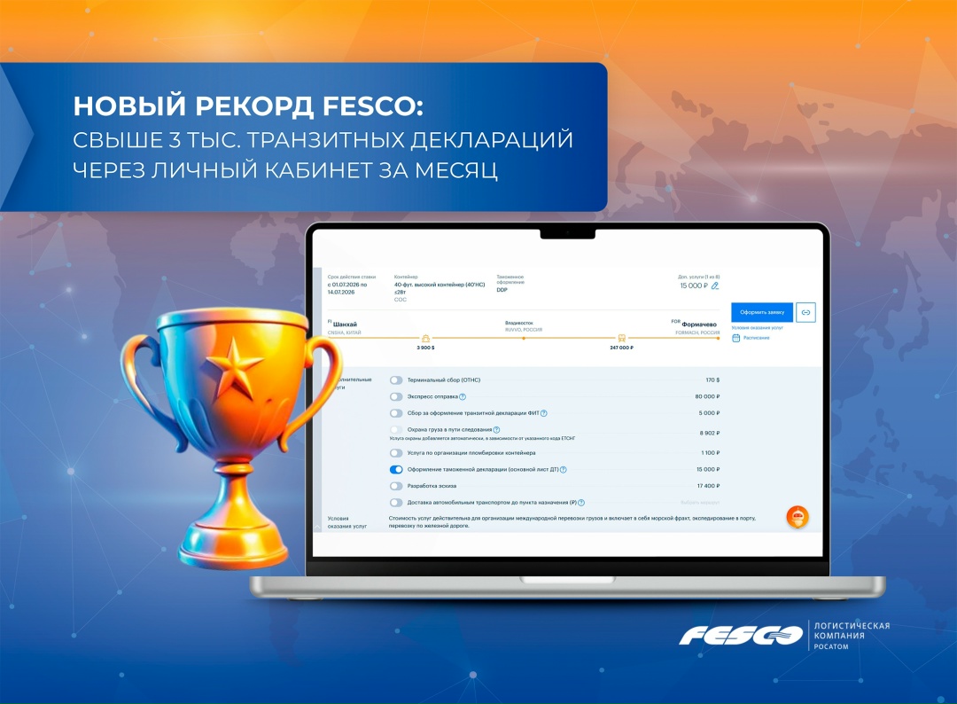 Новый рекорд FESCO: свыше 3 тыс. транзитных деклараций через ЛК за месяц