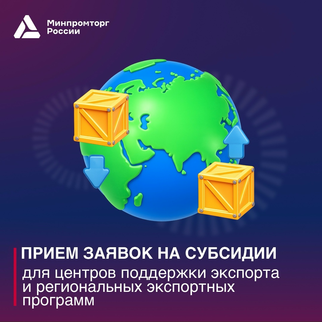Открыт прием заявок на получение субсидий на 2027 год на Центры поддержки экспорта и региональные экспортные программы
