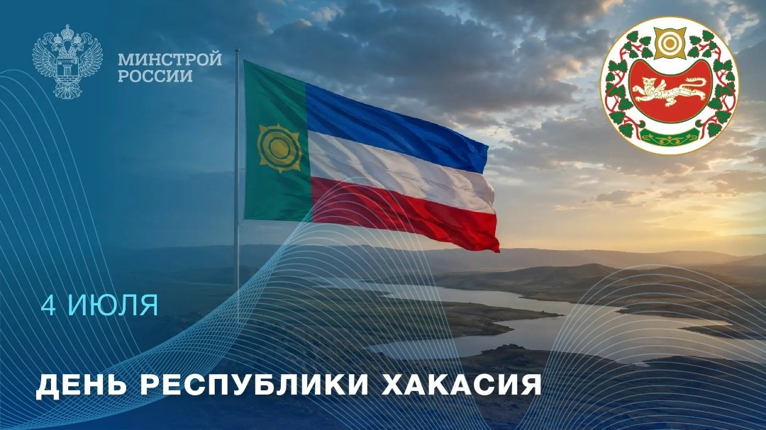 3 июля — День Республики Хакасия Республика Хакасия — край горных степей и полноводного Енисея
