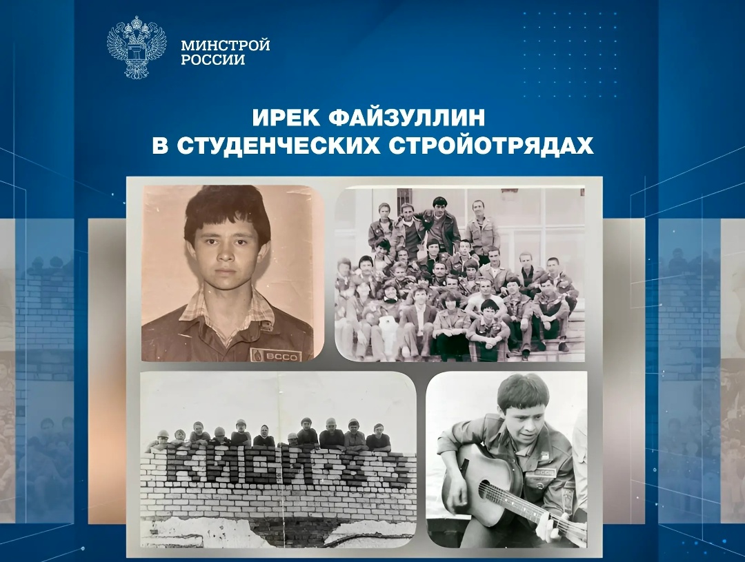 Cтуденческие строительные отряды в биографии Главы Минстроя России Ирека Файзуллина