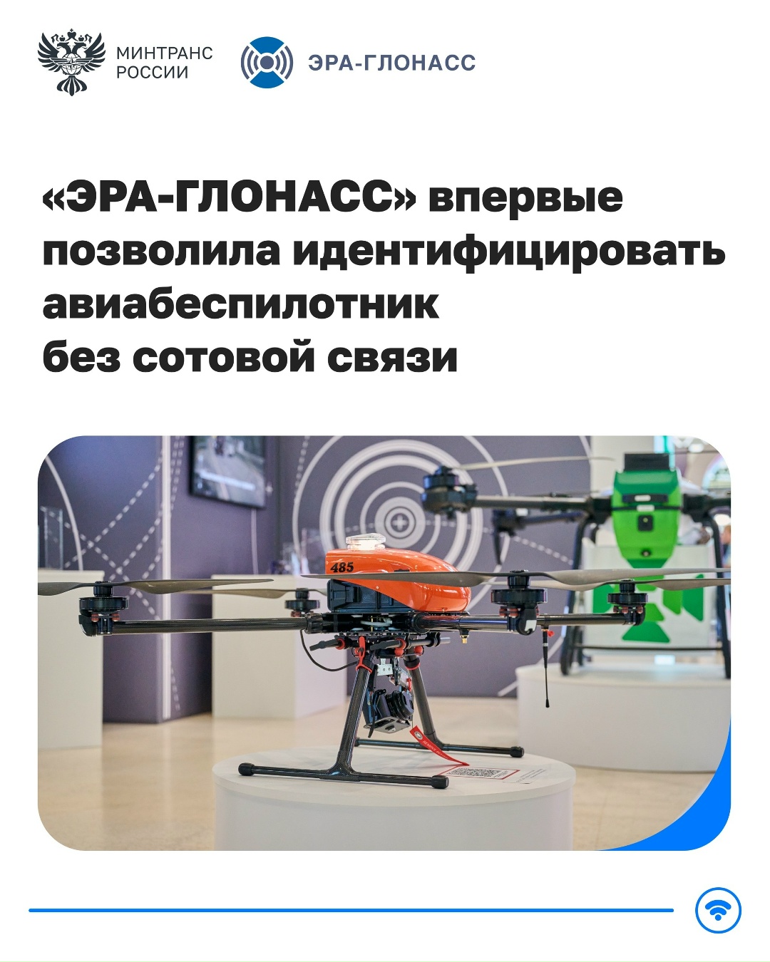 «ЭРА-ГЛОНАСС» впервые позволила идентифицировать авиабеспилотник без сотовой связи