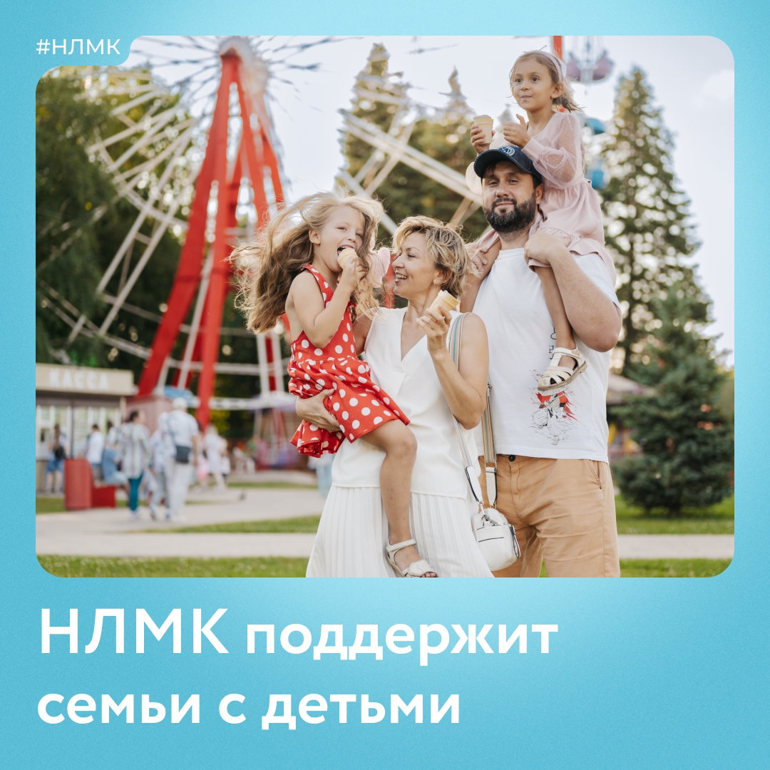 Ко Дню металлурга НЛМК и фонд «Милосердие» подарят сотрудникам Группы сертификаты на покупку детских товаров