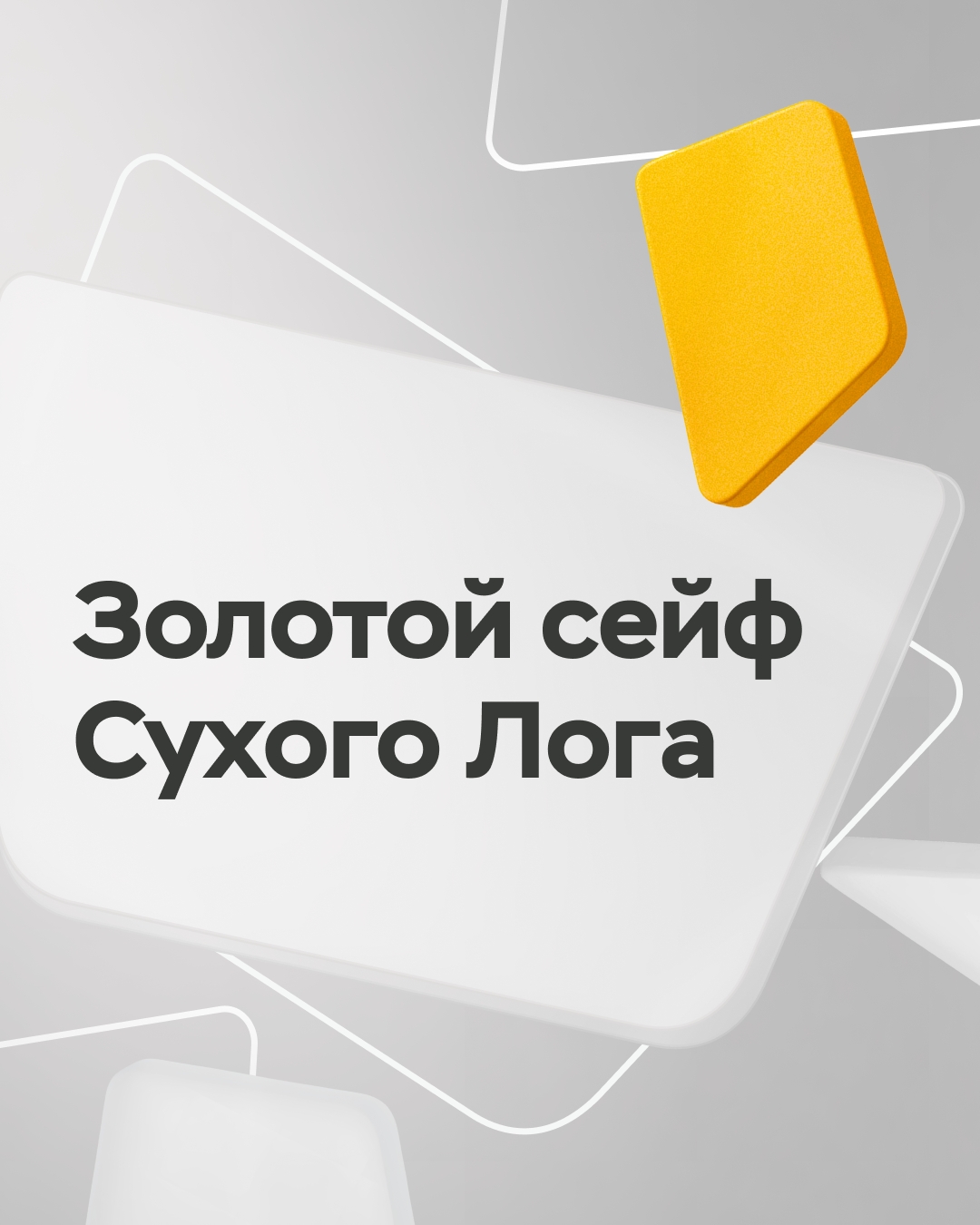 Месторождение Сухой Лог в Иркутской области обладает одними из крупнейших в мире запасов золота. А основную массу его руды составляет пирит.