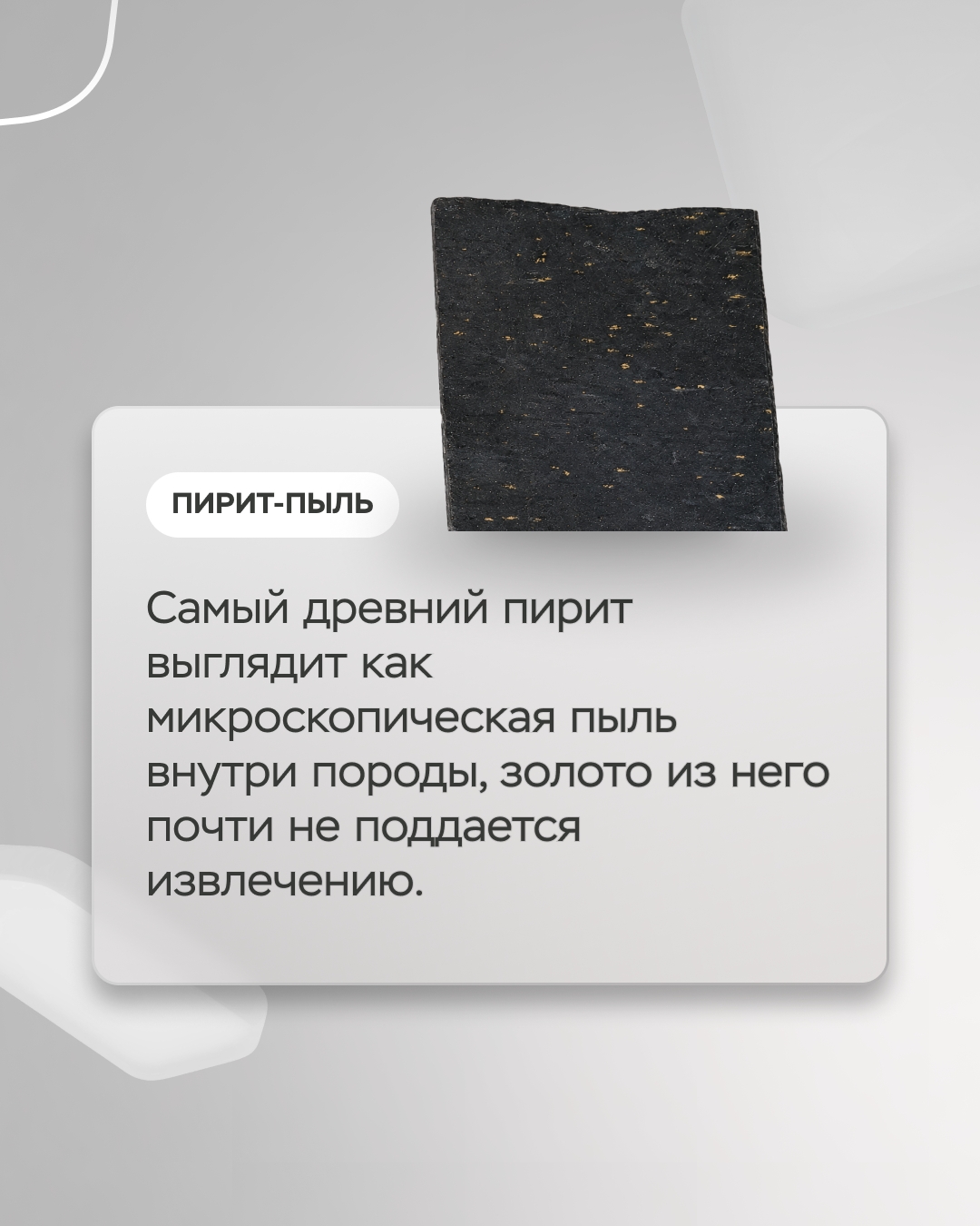 Месторождение Сухой Лог в Иркутской области обладает одними из крупнейших в мире запасов золота. А основную массу его руды составляет пирит.