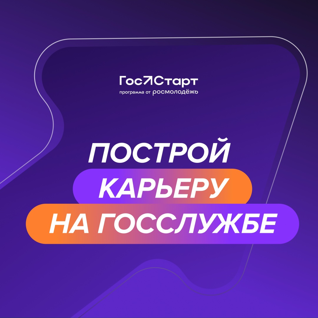 Ростехнадзор приглашает студентов и молодых специалистов от 18 до 35 лет пройти стажировку в ведомстве в рамках программы «ГосСтарт», реализуемой при поддержке…