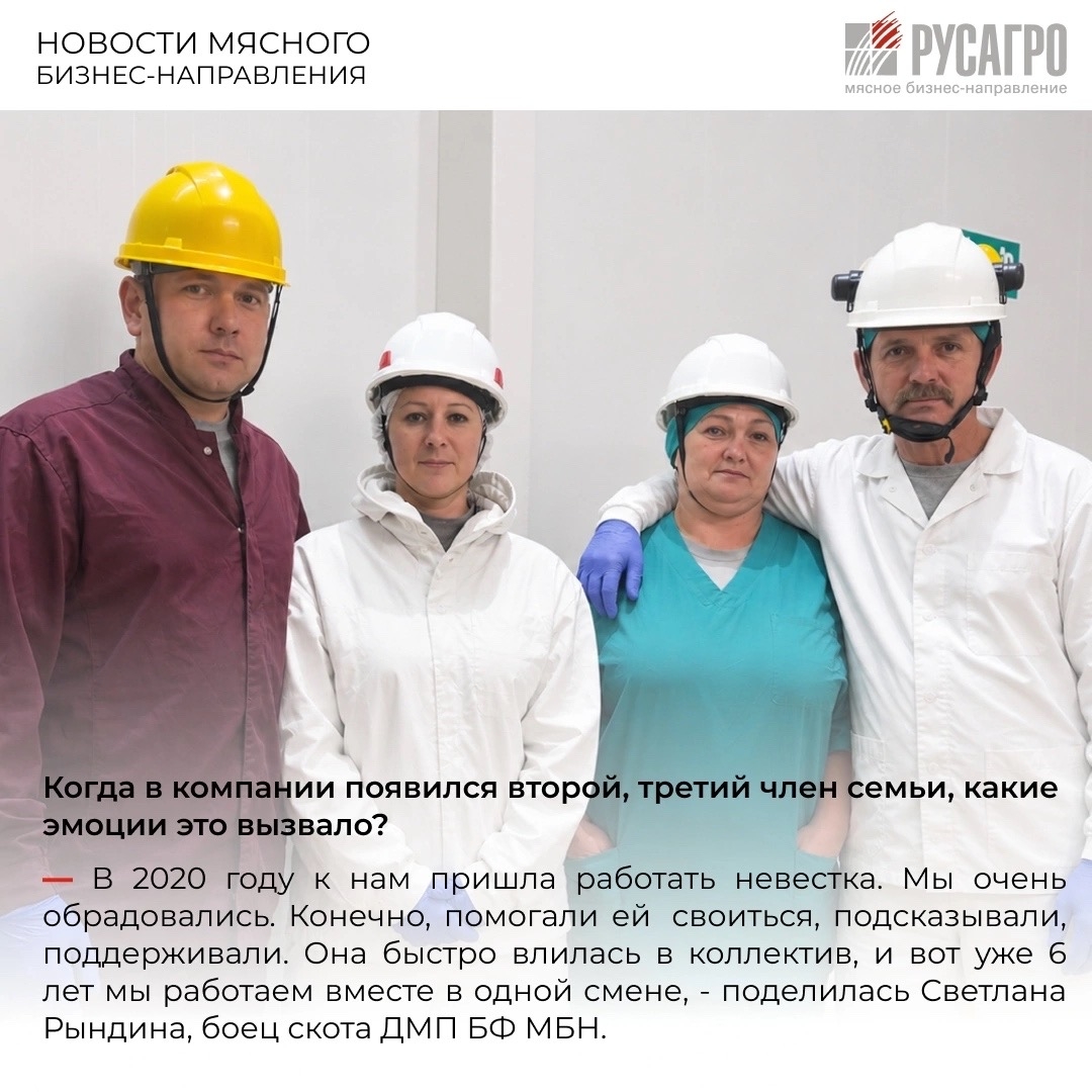 Четыре человека, одна семья и 29 лет общего стажа в Мясном бизнесе «Русагро»