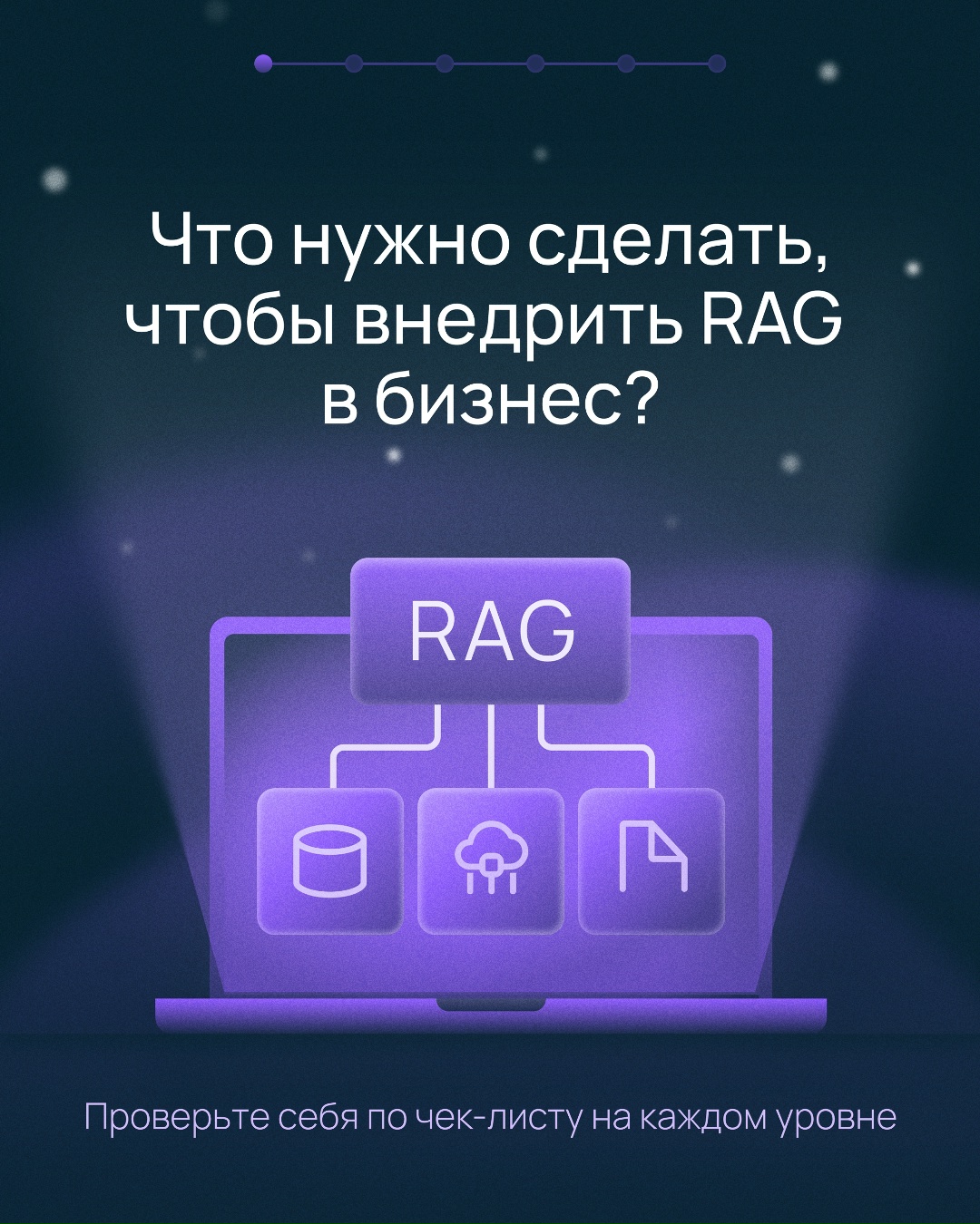 Три заветных слова для бизнеса Мы внедрили RAG