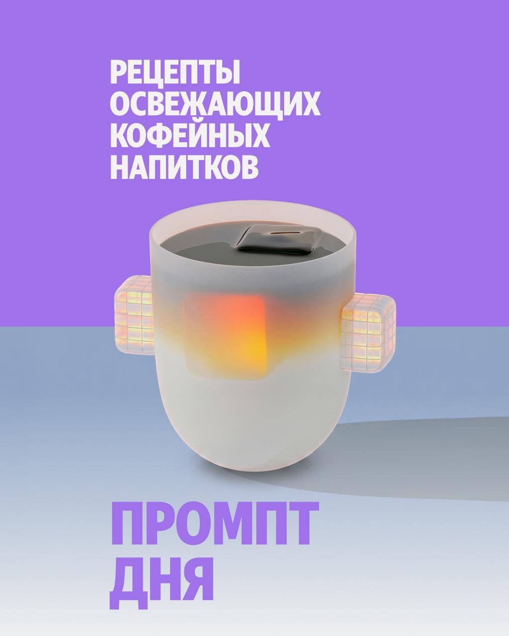 Как освежиться в жару? Например, приготовить айс-латте с этим промптом: alice.yandex.ru/prompthub/prompts/179051