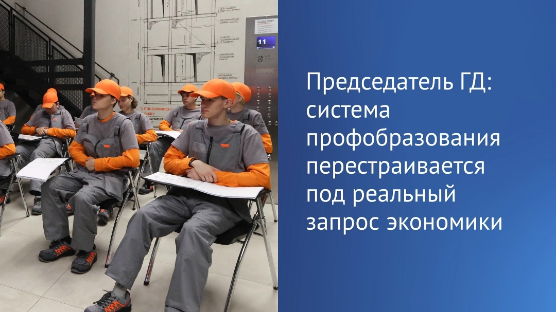 Молодежь все чаще выбирает для дальнейшего обучения рабочие и техническое специальности, отметил Председатель ГД Вячеслав Володин в своем канале в MAX.