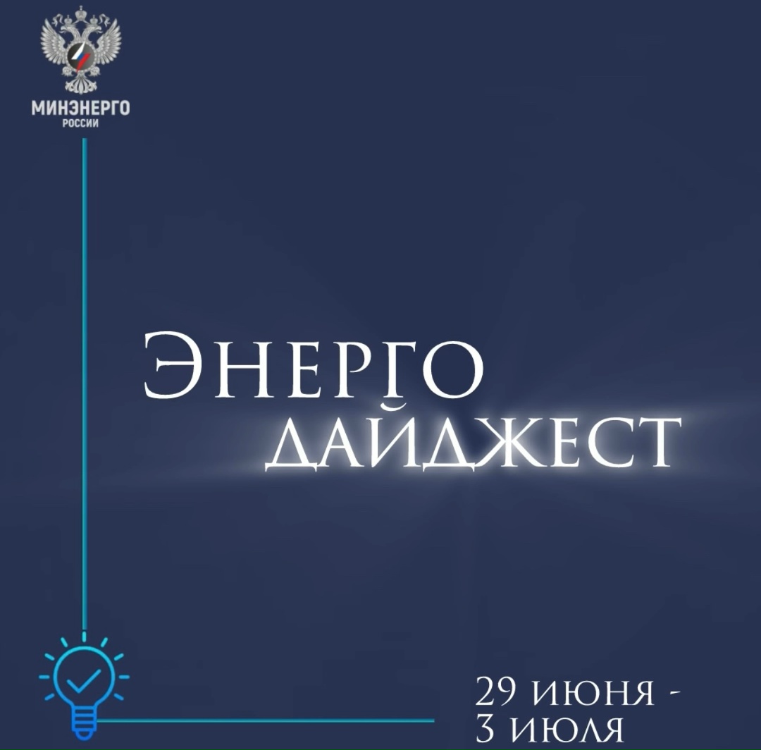 #ЭнергоДайджест 29 июня - 3 июля Дмитрий Песков сообщил о контактах России о возможном импорте нефтепродуктов