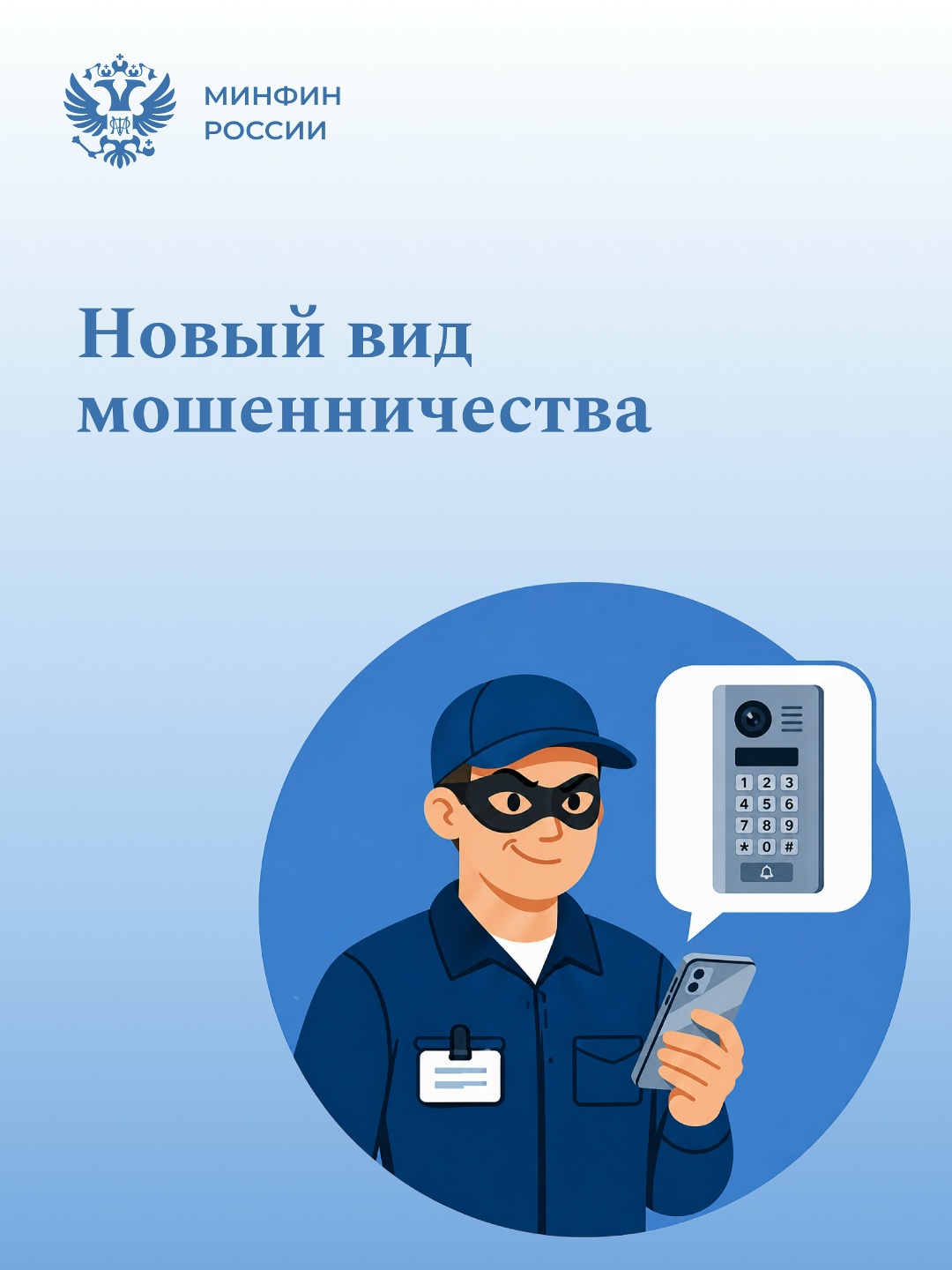 Доверяй, но проверяй! В последнее время фиксируется новый вид мошенничества, при котором злоумышленники используют обычные домофоны для обмана жильцов…